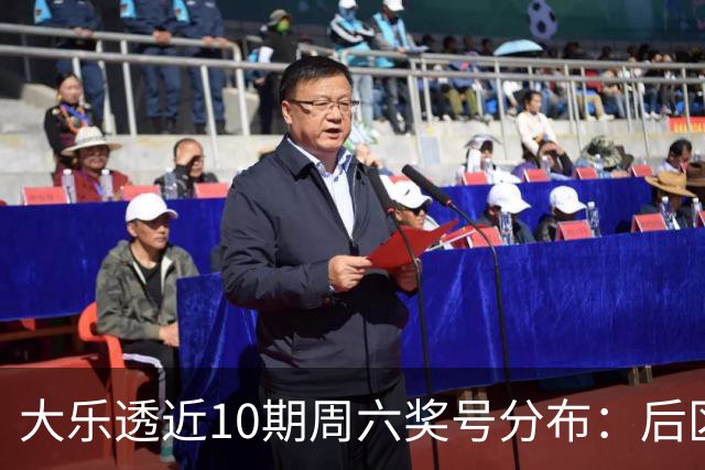 大乐透近10期周六奖号分布：后区09连开3次