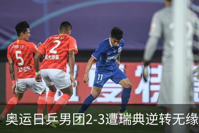 奥运日乒男团2-3遭瑞典逆转无缘决赛 张本崩溃