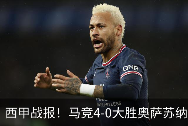 西甲战报！马竞4-0大胜奥萨苏纳，戴维传射助力球队升至第3名！