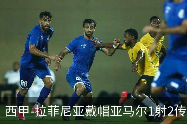 西甲-拉菲尼亚戴帽亚马尔1射2传 巴萨7-2狂胜桑坦德