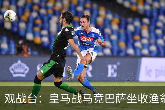 观战台：皇马战马竞巴萨坐收渔翁之利 阿森纳冲八连胜